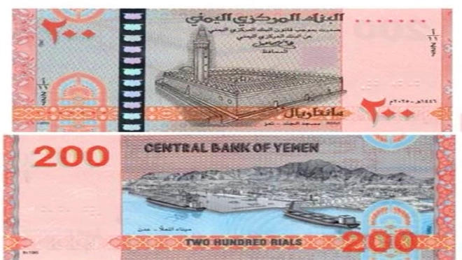 ورقة نقدية جديدة من فئة "200 ريال" طرحها بنك صنعاء
